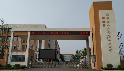 安徽︱淮南師范學(xué)院附屬十四、十五、十六小