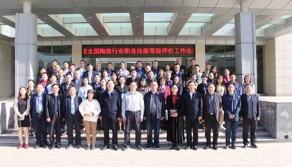 2021年全國陶瓷行業(yè)職業(yè)技能等級評價工作會議在鄭召開，百陶會受邀出席